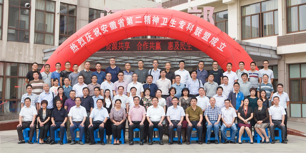 安徽省第二精神卫生专科联盟成立