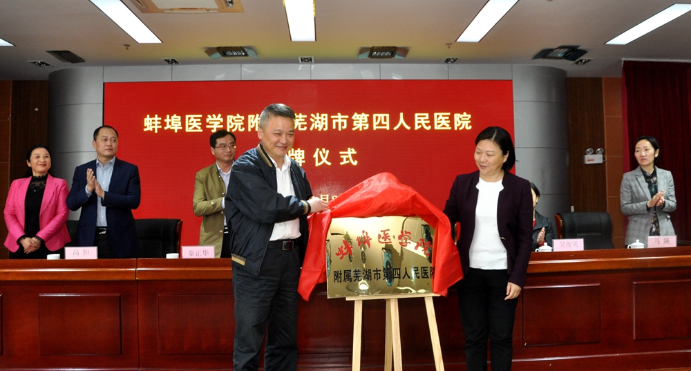 蚌埠医学院附属芜湖市第四人民医院揭牌