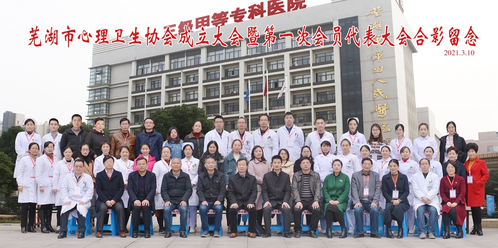 芜湖市心理卫生协会成立