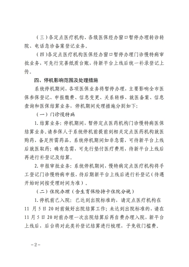 芜湖市医疗保障信息平台停机切换公告(最终稿)(6)(3)(1)_01.jpg
