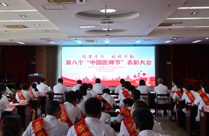 德馨于行，技精于勤——首都医科大学附属北京安定医院芜湖医院（芜湖市第四人民医院）召开第八届“中国医师节”表彰大会
